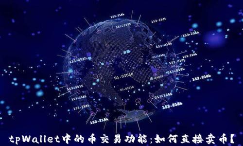 tpWallet中的币交易功能:如何直接卖币?