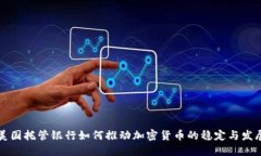 美国托管银行如何推动加