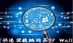 揭秘：如何快速便捷地购