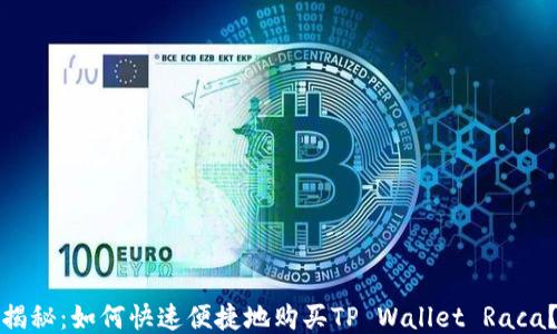 
揭秘：如何快速便捷地购买TP Wallet Raca？