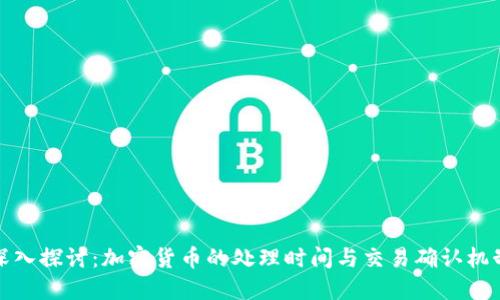 深入探讨：加密货币的处理时间与交易确认机制