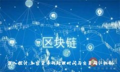 深入探讨：加密货币的处