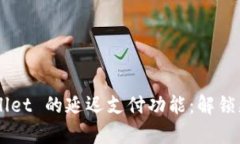 ziaoti探索 tpWallet 的延迟支