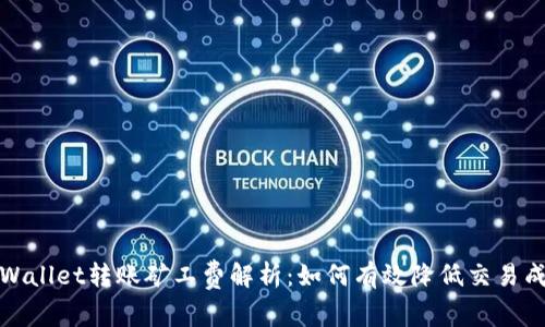 tpWallet转账矿工费解析：如何有效降低交易成本