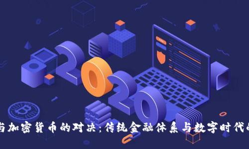 货币与加密货币的对决：传统金融体系与数字时代的未来