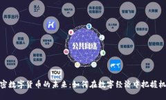 加密数字货币的未来：如