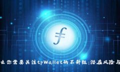 为什么你需要关注tpWalle