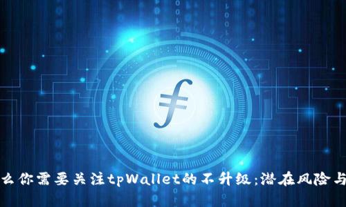 为什么你需要关注tpWallet的不升级：潜在风险与机遇