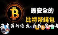 加密货币在中国的退出：