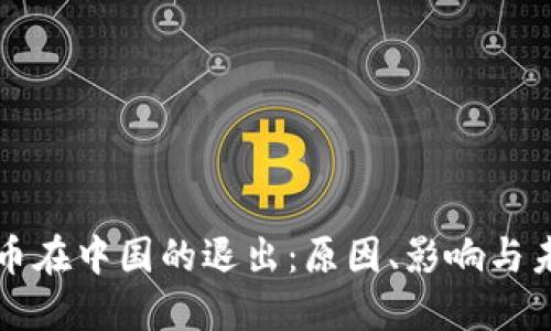 加密货币在中国的退出：原因、影响与未来展望