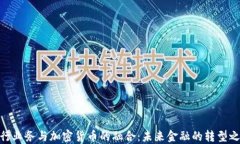 银行业务与加密货币的融
