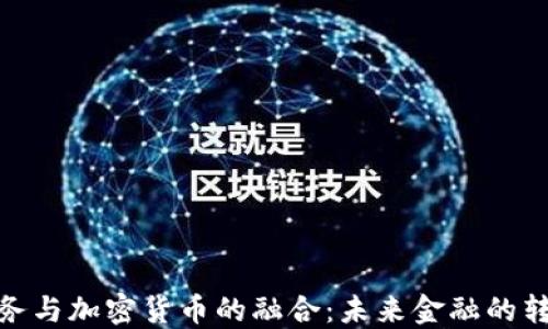 
银行业务与加密货币的融合：未来金融的转型之路