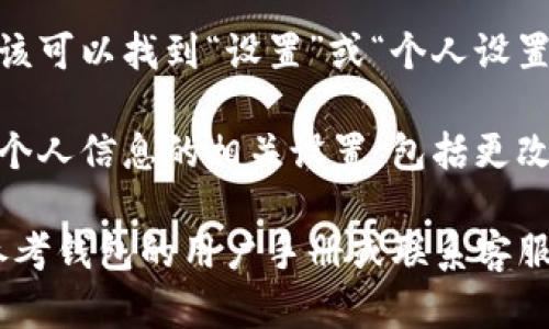 要在tpWallet中找到个人设置，您可以按照以下步骤进行操作：

1. **打开tpWallet应用**：首先，确保您已经下载并安装了tpWallet应用，并且成功登录。

2. **进入个人中心**：在应用的主界面，通常会有一个用户头像或“我”字样的按钮。点击这个按钮，您将进入个人中心。

3. **找到设置选项**：在个人中心页面内，您应该可以找到“设置”或“个人设置”的选项。它可能以齿轮图标或“设置”字样显示。

4. **调整个人信息**：进入设置后，您可以找到个人信息的相关设置，包括更改密码、绑定手机、修改邮箱等功能。

如果您在使用tpWallet时遇到任何困惑，建议参考钱包的用户手册或联系客服以获取更多帮助。