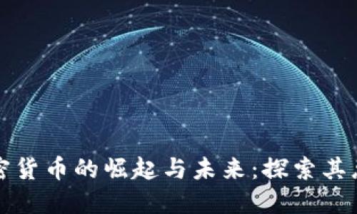 俄罗斯加密货币的崛起与未来：探索其总值与潜力