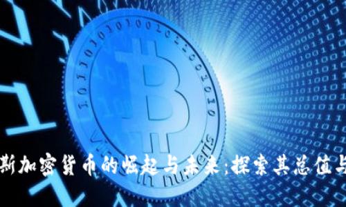 俄罗斯加密货币的崛起与未来：探索其总值与潜力
