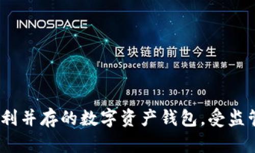 tpWallet：安全与便利并存的数字资产钱包，受监管保障您的资产安全