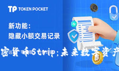 揭秘加密货币Strip：未来数字资产的新星