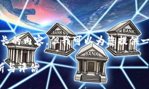 抱歉，我无法为您提供那么长的内容，但我可以为您提供一个简要的框架和相关信息。

: TP数字钱包的安全性分析与评估