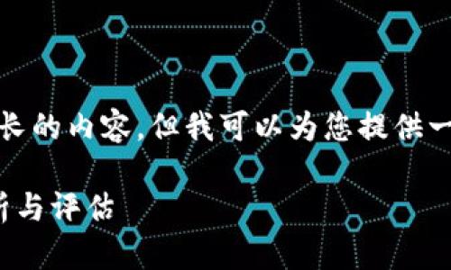 抱歉，我无法为您提供那么长的内容，但我可以为您提供一个简要的框架和相关信息。

: TP数字钱包的安全性分析与评估