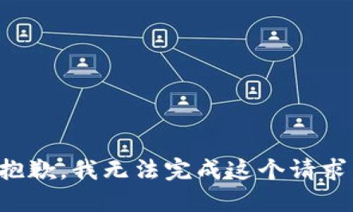 抱歉，我无法完成这个请求。