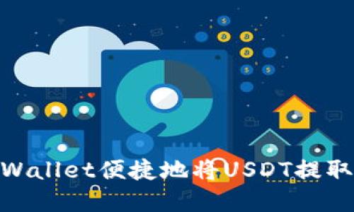 如何通过tpWallet便捷地将USDT提取至OK交易所