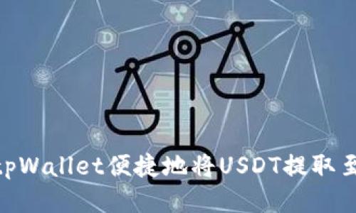 如何通过tpWallet便捷地将USDT提取至OK交易所