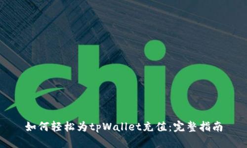 如何轻松为tpWallet充值：完整指南