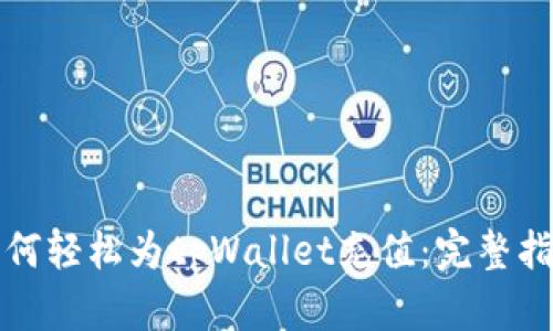 如何轻松为tpWallet充值：完整指南