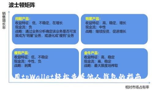 用tpWallet轻松查看他人钱包的指南