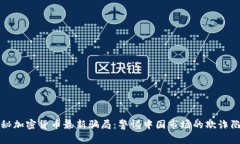 揭秘加密货币最新骗局：