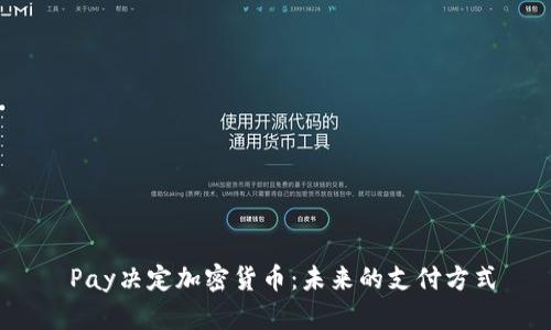 Pay决定加密货币：未来的支付方式