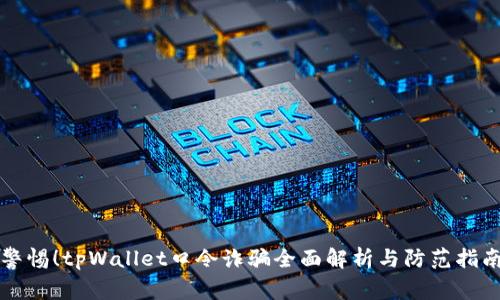 警惕！tpWallet口令诈骗全面解析与防范指南