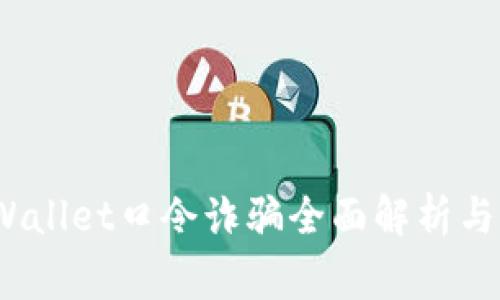 警惕！tpWallet口令诈骗全面解析与防范指南
