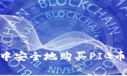 如何在tpWallet中安全地购买PIG币：一步一步的指南
