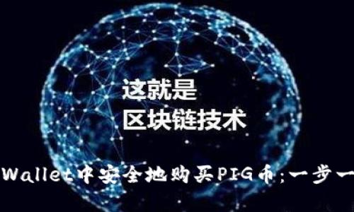 如何在tpWallet中安全地购买PIG币：一步一步的指南