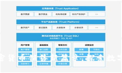 海南开启加密货币销售新篇章，探索数字经济新机遇