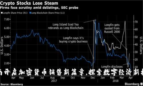 海南开启加密货币销售新篇章，探索数字经济新机遇