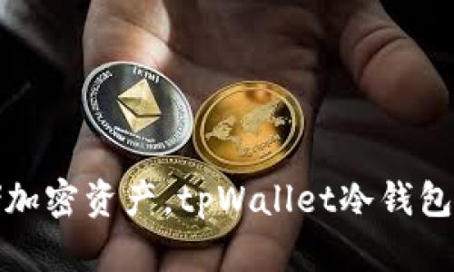 安全存储加密资产，tpWallet冷钱包全面解析