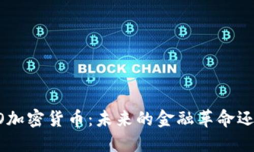 深入探讨LGO加密货币：未来的金融革命还是昙花一现？