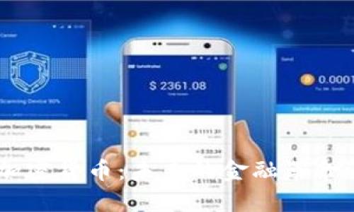 深入探讨LGO加密货币：未来的金融革命还是昙花一现？