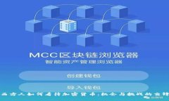 西方人如何看待加密货币