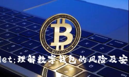 tpWallet：理解数字钱包的风险及安全策略