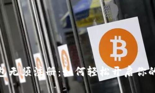 : 加密货币钱包无须注册：如何轻松开启你的数字资产之旅