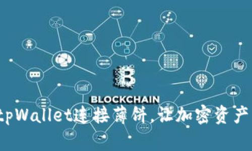  如何使用tpWallet连接薄饼，让加密资产管理更简单
