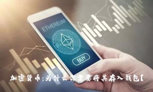 加密货币：为什么你需要将其存入钱包？