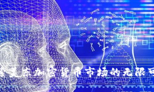 : 探索美东加密货币市场的无限可能性