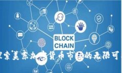 : 探索美东加密货币市场的