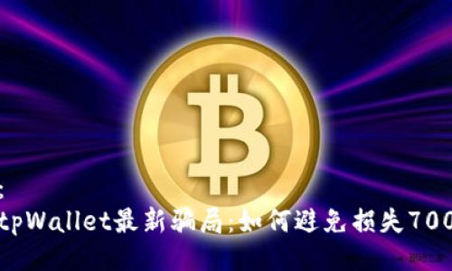 生成：
揭秘tpWallet最新骗局：如何避免损失7000元！