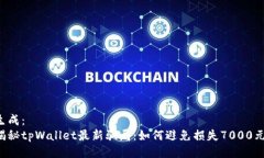 生成：揭秘tpWallet最新骗局