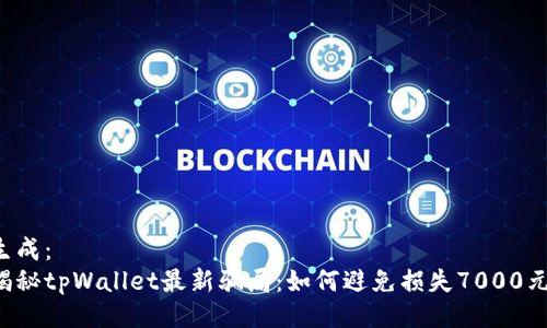 生成：
揭秘tpWallet最新骗局：如何避免损失7000元！